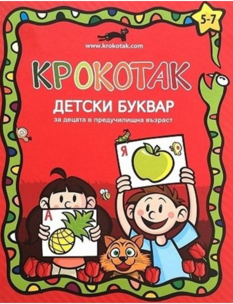 Крокотак: Детски буквар за деца в предучилищна възраст