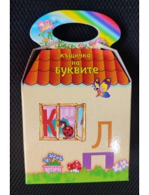 Къщичка на буквите - Азбука с магнити
