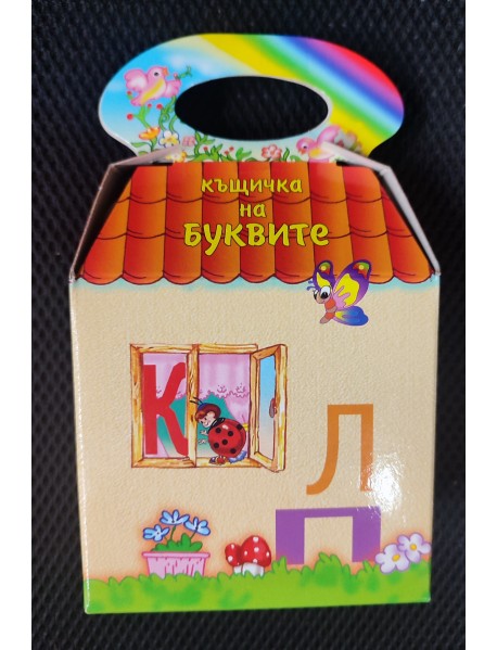 Къщичка на буквите - Азбука с магнити