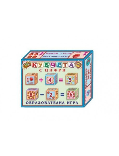 Кубчета с цифри