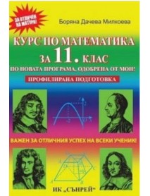 Курс по математика за 11. клас - профилирана подготовка Курс по математика за 11. клас - профилирана подготовка