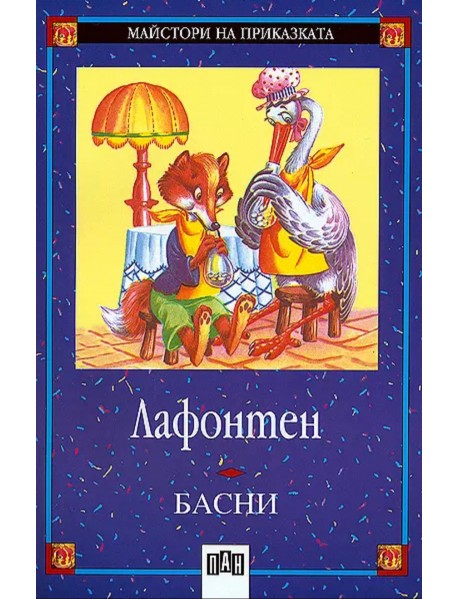 Басни Лафонтен