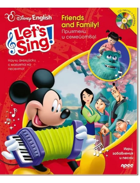 Let’s Sing: Приятели и семейство! + CD Let’s Sing: Приятели и семейство! + CD
