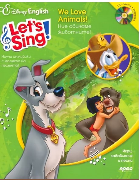 Let’s Sing: Ние обичаме животните! + CD
