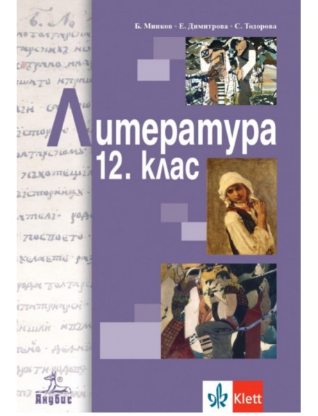 Литература за 12. клас 