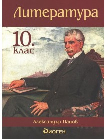 Литература за 10. клас