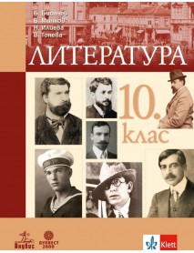Литература за 10. клас