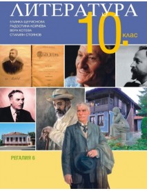 Литература за 10. клас