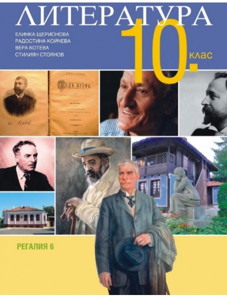 Литература за 10. клас
