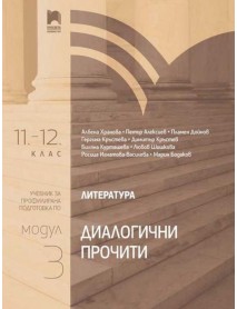 Литература за 11.-12. клас профилирана подготовка : Модул 3 Литература за 11.-12. клас профилирана подготовка : Модул 3