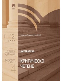 Литература за 11.-12. клас профилирана подготовка : Модул 4 Литература за 11.-12. клас профилирана подготовка : Модул 4