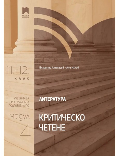 Литература за 11.-12. клас профилирана подготовка : Модул 4
