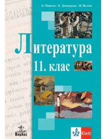 Литература за 11. клас Литература за 11. клас
