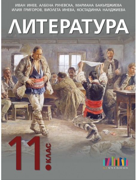 Литература за 11. клас 