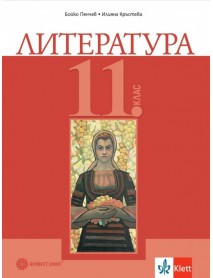 Литература за 11. клас Литература за 11. клас