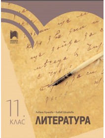 Литература за 11. клас Литература за 11. клас