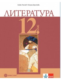 Литература за 12. клас Литература за 12. клас
