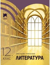 Литература за 12. клас Литература за 12. клас