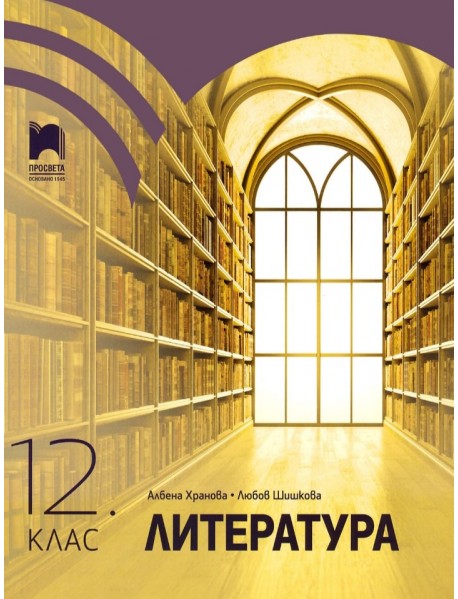 Литература за 12. клас