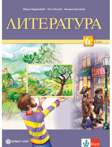 Литература за 6. клас
