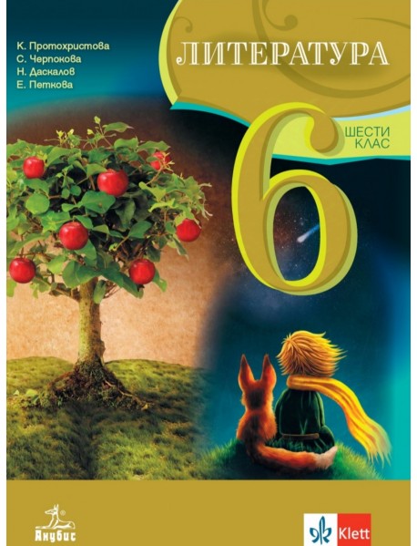 Литература за 6. клас