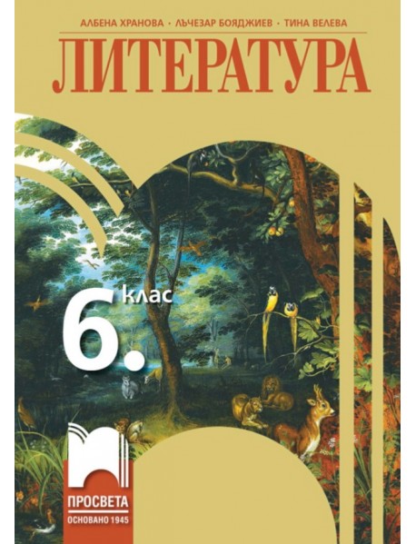 Литература за 6. клас