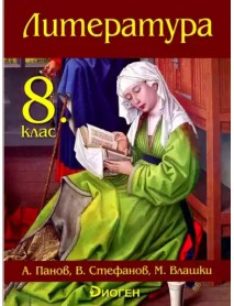 Литература за 8 клас