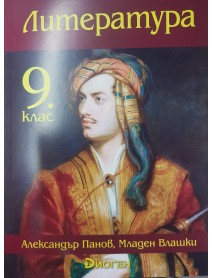 Литература за 9. клас