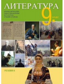 Литература за 9. клас