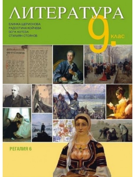 Литература за 9. клас