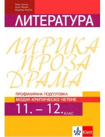 Литература за 11. и 12. клас - профилирана подготовка. Модул: Критическо четене Литература за 11. и 12. клас - профилирана подготовка. Модул: Критическо четене