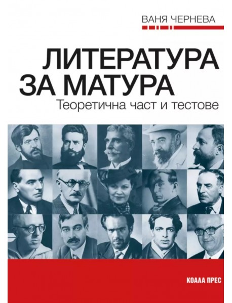 Литература за матура. Теоретична част и тестове