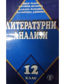 Литературни анализи 12. клас Литературни анализи 12. клас