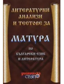 Литературни анализи и тестове за матура по български език литература Литературни анализи и тестове за матура по български език литература