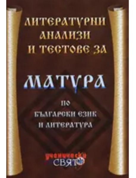 Литературни анализи и тестове за матура по български език литература Литературни анализи и тестове за матура по български език литература