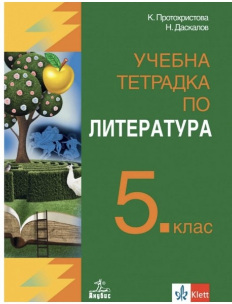 Учебна тетрадка по литература за 5. клас Учебна тетрадка по литература за 5. клас