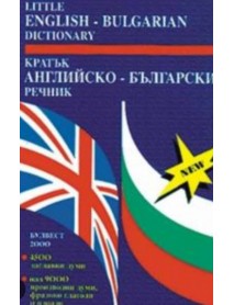 Little ENGLISH-BULGARIAN dictionary - Кратък АНГЛИЙСКО-БЪЛГАРСКИ речник
