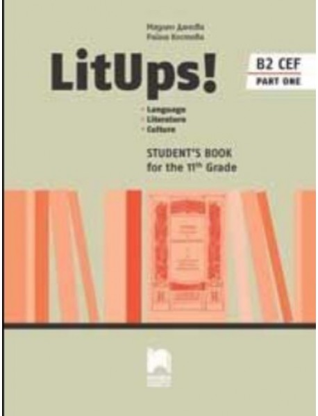 LitUps! B2 CEF part one. Учебник по ангийски език за 11. клас