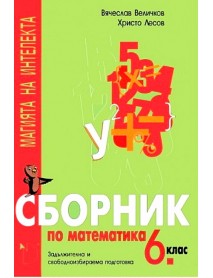 Сборник по математика за 6. клас-ЗИП и СИП "Магията на интелекта" Сборник по математика за 6. клас-ЗИП и СИП "Магията на интелекта"