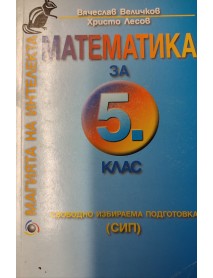 Сборник по математика за 5. клас- СИП "Магията на интелекта"
