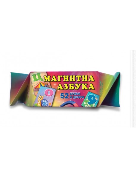 Магнитна азбука. 52 букви и цифри