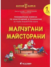 Малчугани Майсторани - познавателна книжка по Конструиране и технологии за 1. група