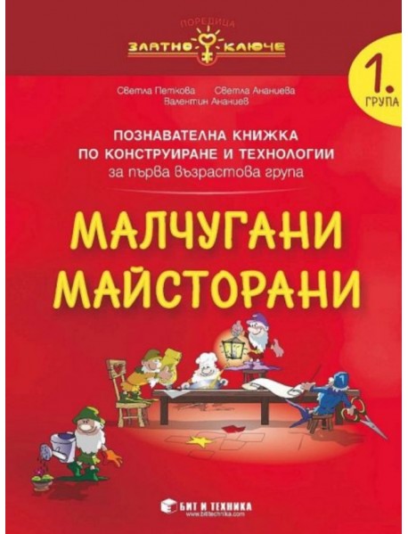 Малчугани Майсторани - познавателна книжка по Конструиране и технологии за 1. група