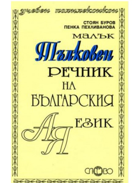 Малък тълковен речник на българския език А-Я Малък тълковен речник на българския език А-Я