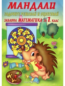 Мандали. Забавна математика за 1 .клас.