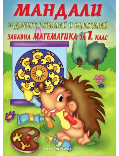 Мандали. Забавна математика за 1 .клас.