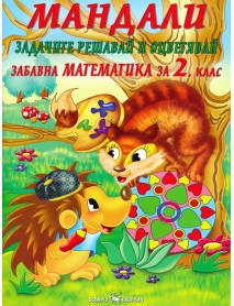 Мандали. Задачите решавай и оцветявай. Забавна математика за 2 клас.