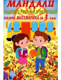 Мандали - Забавна математика за 3. клас