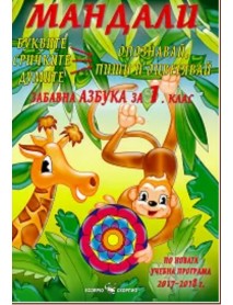 Мандали. Забавна азбука за 1.клас.