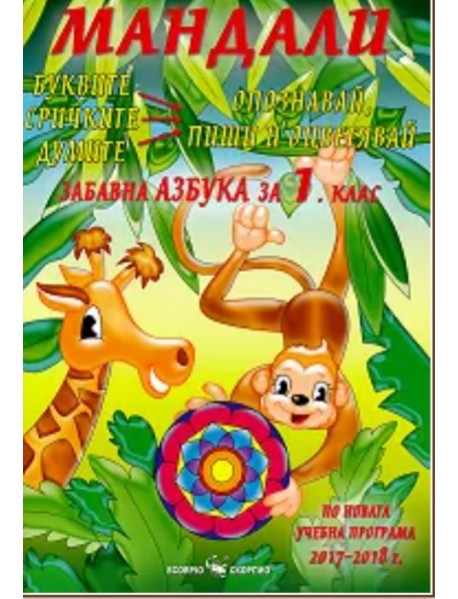Мандали. Забавна азбука за 1.клас.